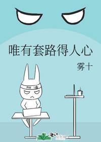 唯有套路得人心[快穿