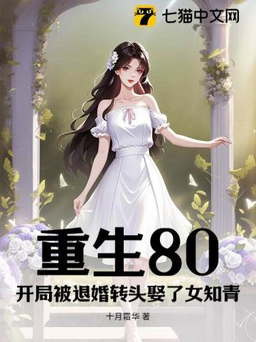 重生到退婚前的八零