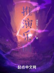 推演乐园第258章什么时候更新的