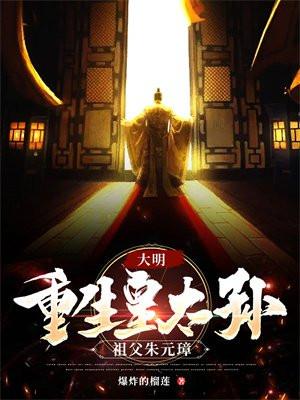 大明重生皇太孙祖父朱元璋TXT
