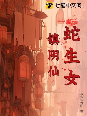 蛇女怀孕要生了