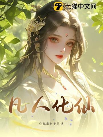 凡人修仙传 化凡