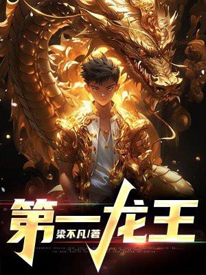 第一龙王人物介绍