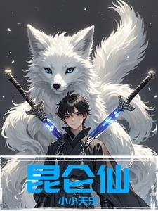 昆仑仙1至100集免费观看