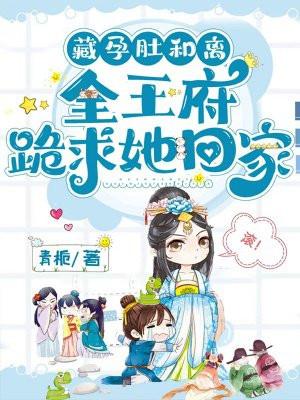 藏孕肚和离全王府跪求她回家 青栀