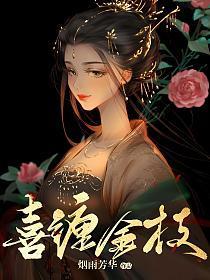 喜缠金枝免费阅读烟雨芳华