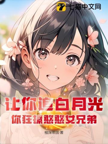 你狂撩憨憨女兄弟 根深蒂固