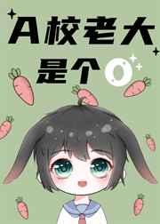 A校老大是个O作者