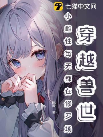 穿越兽世雌性主受