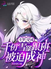 斗罗穿成千仞雪跟班被迫成神免费阅