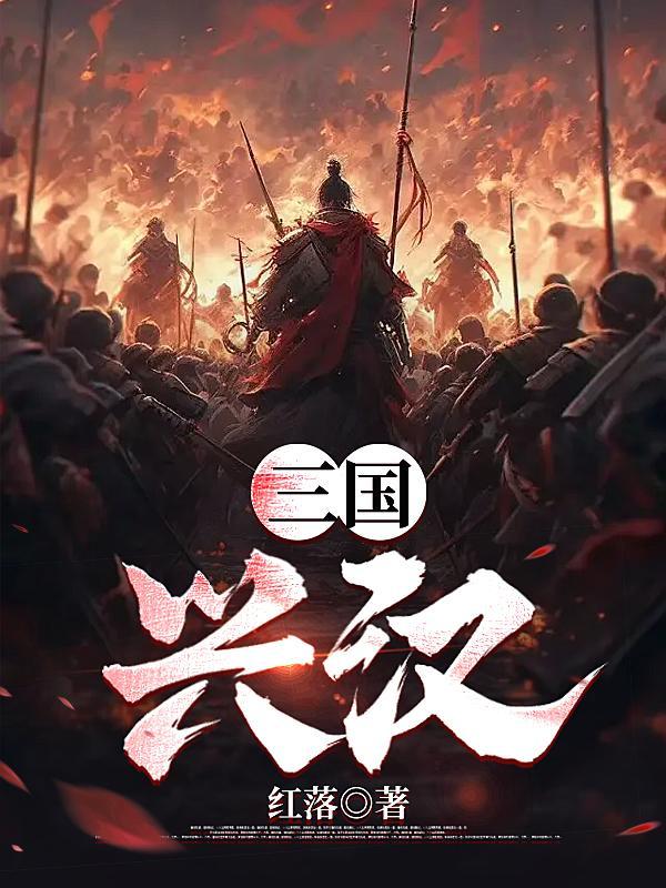 三国兴汉gl