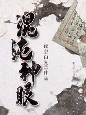 混沌神眼龙轩辕完
