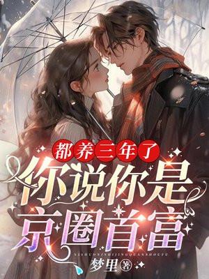 都养三年了你说你是京圈首富