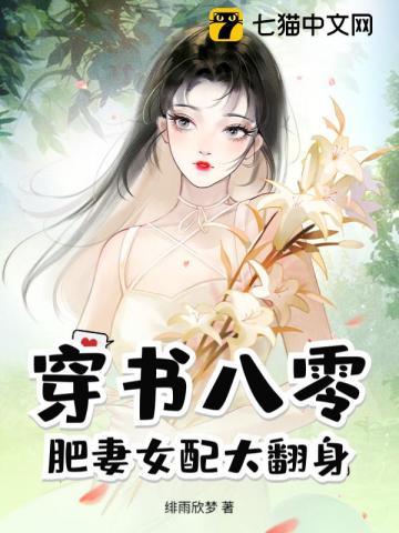 八零暖婚肥妻喜临门