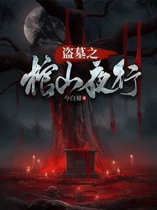 盗墓我喝棺露