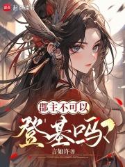 郡主不可以登基吗知乎