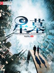 星墓守门人奥登