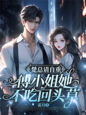 楚总请自重傅小姐她不吃回头草全文免费