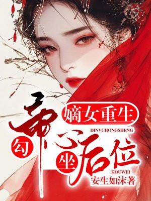 嫡女勾勾