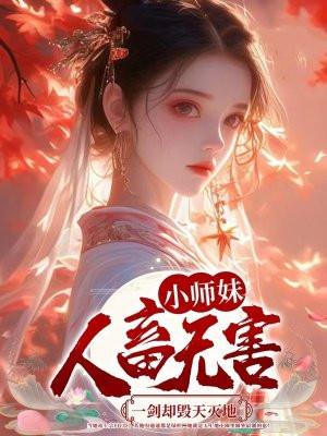小师妹恶毒