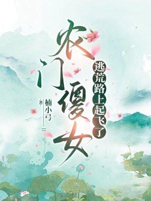 农门医后逃荒路上开挂了