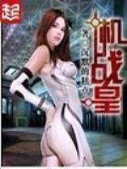 机战皇女主有几个