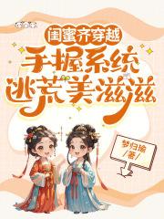 闺蜜齐穿越