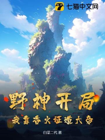 野神开局我靠香火证道大帝