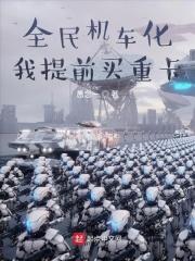 我提前买重卡动漫