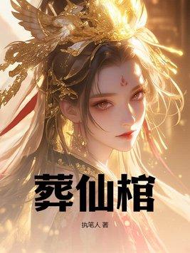 葬仙棺白衣女帝 是谁