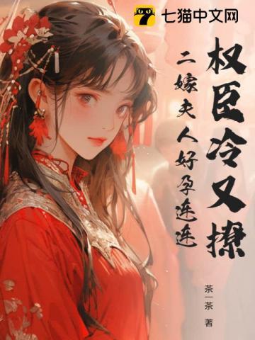 二嫁夫人好孕连连 茶一茶