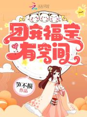 团宠福宝有空间钱朵