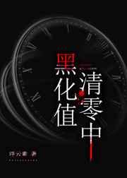 黑化值清零中txt盘搜搜