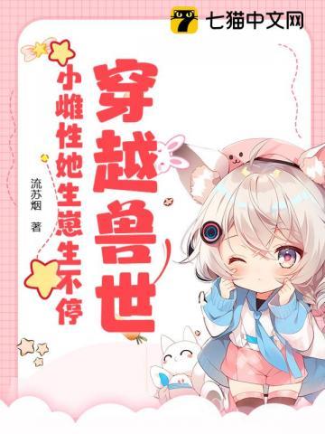 穿越兽世小雌性她生崽生不停最新