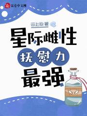 抚慰力最强作者云上染 抚慰力最强作者云上染