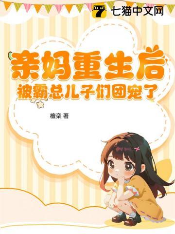 亲妈被认回豪门后穿书