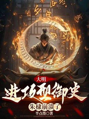大明进攻型御史朱棣崩溃了百度