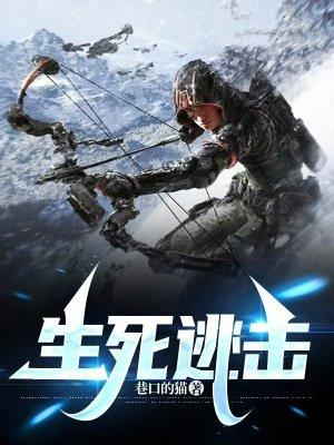 生死逃击短剧免费观看