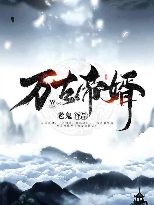 万古尊者全文免费阅读