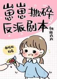 崽崽撕碎反派剧本 百度