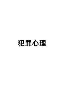 犯罪心理txt完整版
