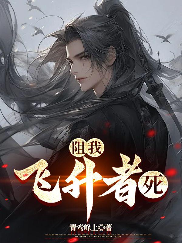 阻我飞升者