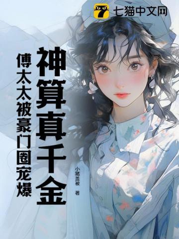 傅太太被豪门圈宠爆