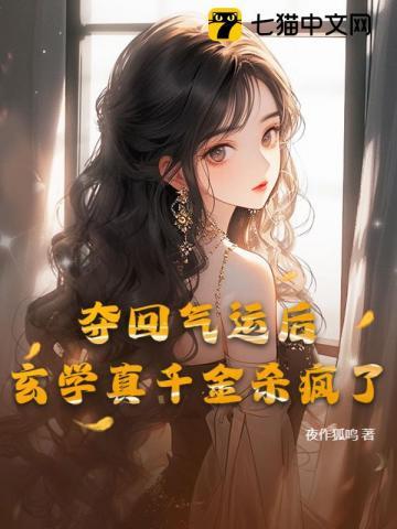 夺回气运后我爆红了夏微云