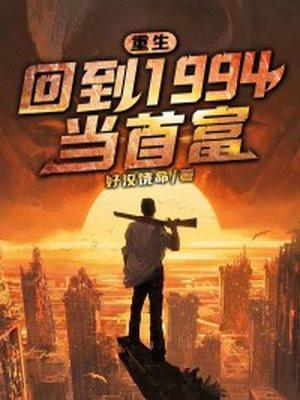 重回1994当学霸