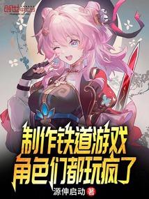角色们都玩疯了txt