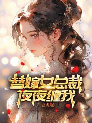 替嫁女总裁夜夜缠我免费阅读全文