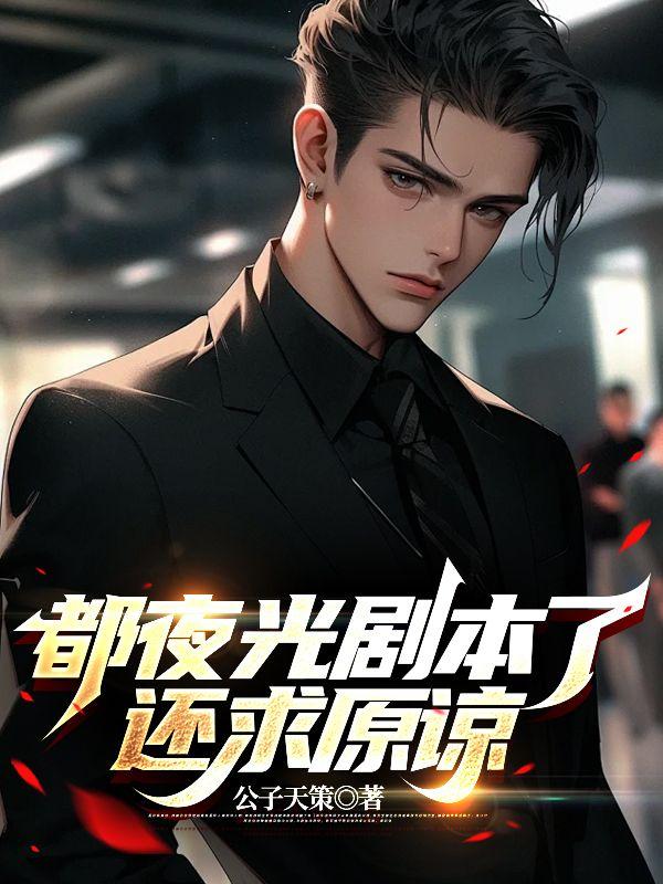 夜光剧本几几年