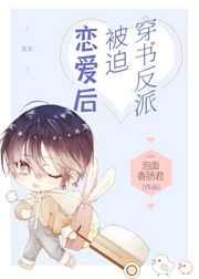 穿书成反派被迫恋爱后