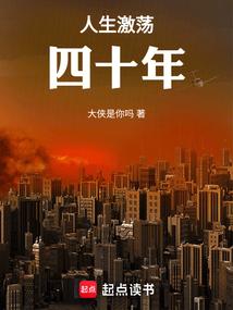 人生激荡四十年最新章节笔趣阁